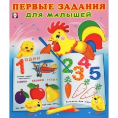 Первые задания для малышей №1. ПЕТУШОК (19,7х23,5 см), "Фламинго", РФ