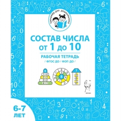 "Состав чисел от 1 до 10". Рабочая тетрадь для детей 6-7 лет (32стр.), ООО "Легион", РФ