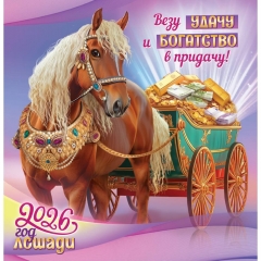 Календарь перекидной на скрепке, картон, 23х23,5 см. "Символ года. Везу удачу и богатство", РФ
