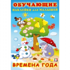 Обучающие наклейки для малышей. ВРЕМЕНА ГОДА, "Фламинго", РФ