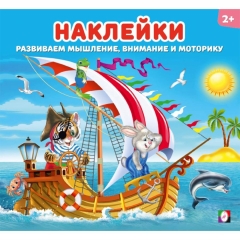 Наклейки для детей.  "ВЕСЁЛАЯ КОМАНДА" 18,5х20см., 12 стр., изд-во "Фламинго", РФ