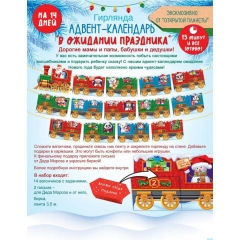Гирлянда Адвент-календарь «В ожидании праздника», ООО "Открытая планета", РФ
