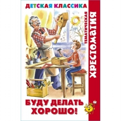 ХДК. "Буду делать хорошо!" (хрестоматия), "Атберг 98", РФ