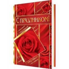 Открытка двойная А5, фольга, С праздником!, Мир Открыток