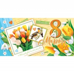 Конверт для денег, "8 Марта", Мир открыток, РФ