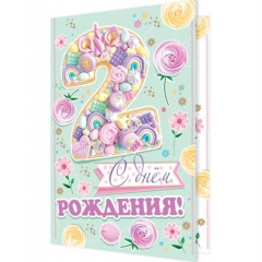 Открытка двойная А5, С днем рождения!"2 годика, Мир Открыток, РФ