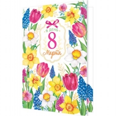 Открытка двойная А5, блестки, В ДЕНЬ 8 Марта, Мир Открыток, РФ