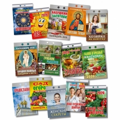 АССОРТИМЕНТ отрывных календарей - 2026, РФ
