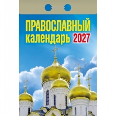 Календарь отрывной на 2027г. "Православный", РФ