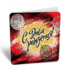 Мини-открытка "С днем рождения!" (7,1х7см), "АВ-Принт", РФ