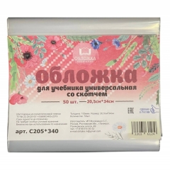 Обложка д/учебн. и лабораторных тетрадей,  20,5х34см./100мкм, со скотчем,РФ