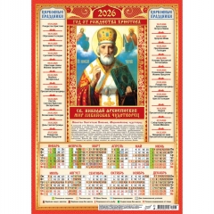 Календарь А3.  "Николай Чудотворец" (на красном),  ООО "Белая Ворона", РФ