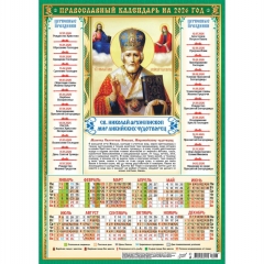 Календарь А3.  "Николай Чудотворец" (на зеленом),  ООО "Белая Ворона", РФ