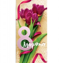 Конверт д/денег "8 марта" , АВ-Принт, РФ