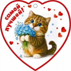 Мини-открытка одинарная 9,6х9,6см., "Самой лучшей!" (код.060), АО "Праздник", РФ