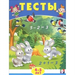 Тесты. 4-5 лет.МАТЕМАТИКА, Фламинго