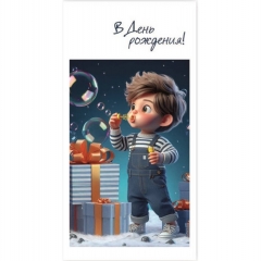 Конверт для денег "В День рождения!", "Стильная открытка", РБ