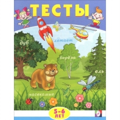 Тесты. 5-6 лет. ВНИМАНИЕ, Фламинго