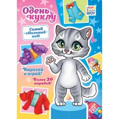 Одень куклу А4 "Самый стильный кот", РФ