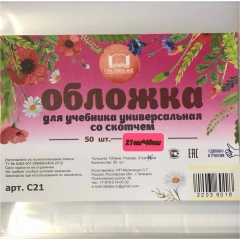 Обложка универсальня со скотчем, 21х40 см./100мкм, (лаб. тетради: Физика, Химия, Биология и пр. ), РФ