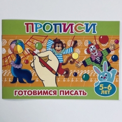 Прописи для малышей "Готовимся писать" (5-6 лет), РФ