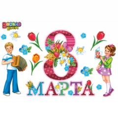 Набор для декор. "8 Марта!" (пластизоль), АВ-Принт