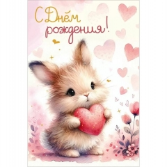 Открытка А5 "С Днём рождения" (код.410), АО "Праздник", РФ