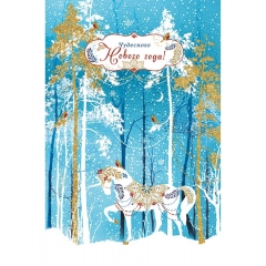 Открытка А5, Чудесного Нового года (Код Ф), Арт&Дизайн, РФ
