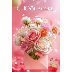 Открытка А5 "С Юбилеем!" (код.410), АО "Праздник", РФ