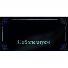 Конверт для денег "Соболезнуем", "Стильная открытка", РБ