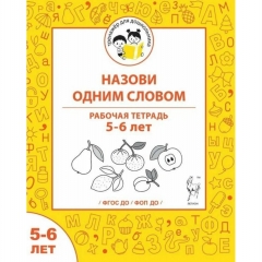 "Назови одним словом". Рабочая тетрадь для детей 5-6 лет (32стр.), ООО "Легион", РФ