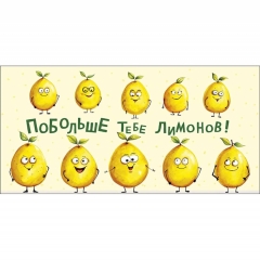 Конверт д/денег "Побольше тебе лимонов!" (810), "Арт&Дизайн", РФ