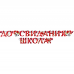 Гирлянда+плакат А2 "До свидания, школа!", ФДА, РФ
