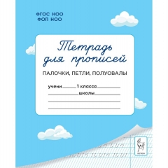 Тетрадь для прописей. 1 класс. "Палочки, петли, полуовалы" (32стр.), ООО "Легион", РФ