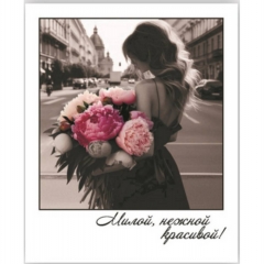 Открытка-фотокарточка (10,5х9см). "Милой, нежной, красивой!", Стильная Открытка, РБ