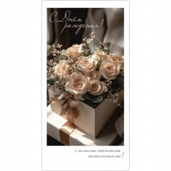 Конверт для денег "С Днем рождения!", "Стильная открытка", РБ