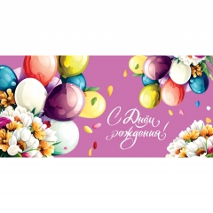 Конверт для денег С Днём Рождения!, ООО "Белая ворона", РФ