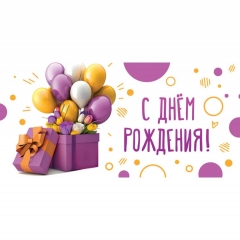 Конверт для денег С ДНЕМ РОЖДЕНИЯ!, ООО "Белая ворона", РФ