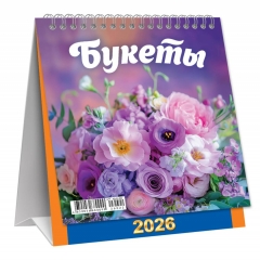 Календарь-домик  перекидной А6. "Букеты", ООО "Белая ворона", РФ
