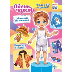 Одень куклу А4 "Стильный мальчик", РФ
