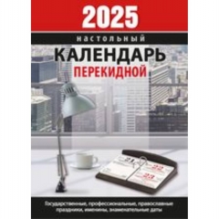 Календарь настольный перекидной (газет. бумага) "Для офиса", Атберг, РФ