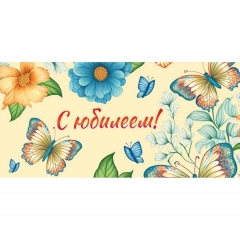 Конверт для денег С ЮБИЛЕЕМ!. ООО "Белая ворона", РФ