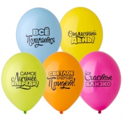 Шар 14" (50 шт) ПАСТЕЛЬ "Мотивирующие", BelBal, Бельгия