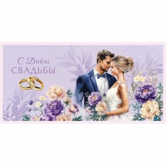 Конверт д/денег "С Днем Свадьбы" (810), "Арт&Дизайн", РФ