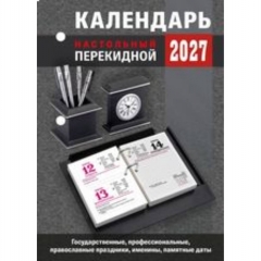 Календарь настольный перекидной (газетная бумага) "Для офиса", Атберг, РФ
