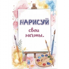Открытка двойная 10х15см. "Нарисуй свои мечты", "Стильная открытка", РБ