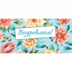 Конверт для денег "ПОЗДРАВЛЯЕМ!", ООО "Белая ворона", РФ