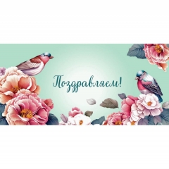 Конверт для денег "ПОЗДРАВЛЯЕМ!", ООО "Белая ворона", РФ