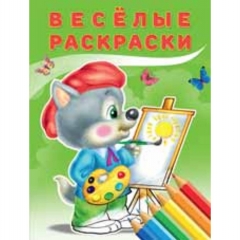 Веселые раскраски. ВОЛЧОНОК., "Фламинго"