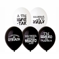 Шар 14" (50 шт) ПАСТЕЛЬ "Оскорбления. Черн-бел", BelBal, Бельгия